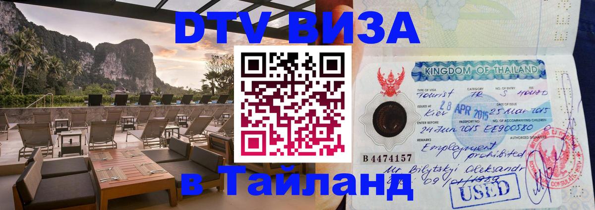 DTV Visa Тайланд купить 