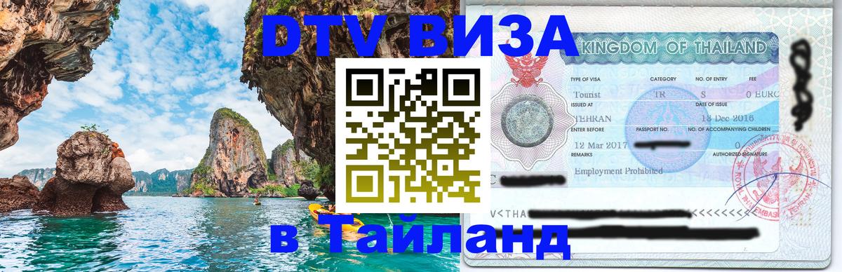 DTV Visa Тайланд купить 